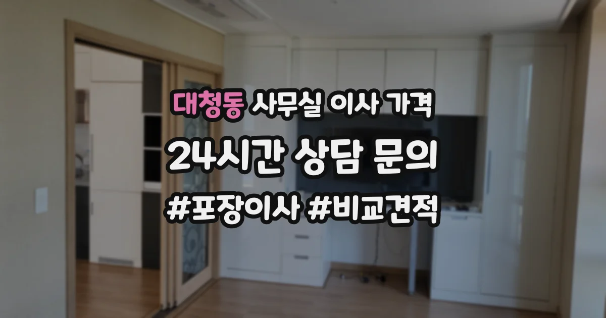 대청동 사무실 이사 가격