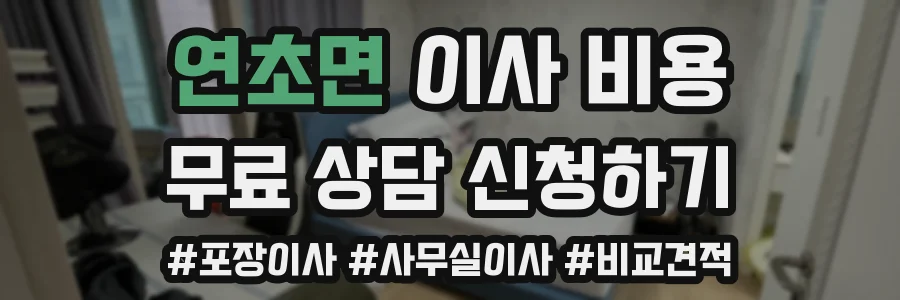 연초면 이사 비용