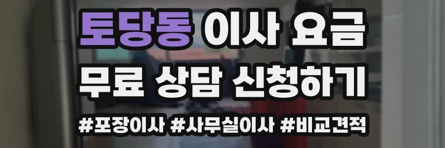 토당동 이사 요금