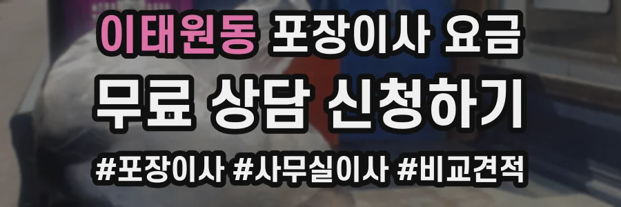 이태원동 포장이사 요금