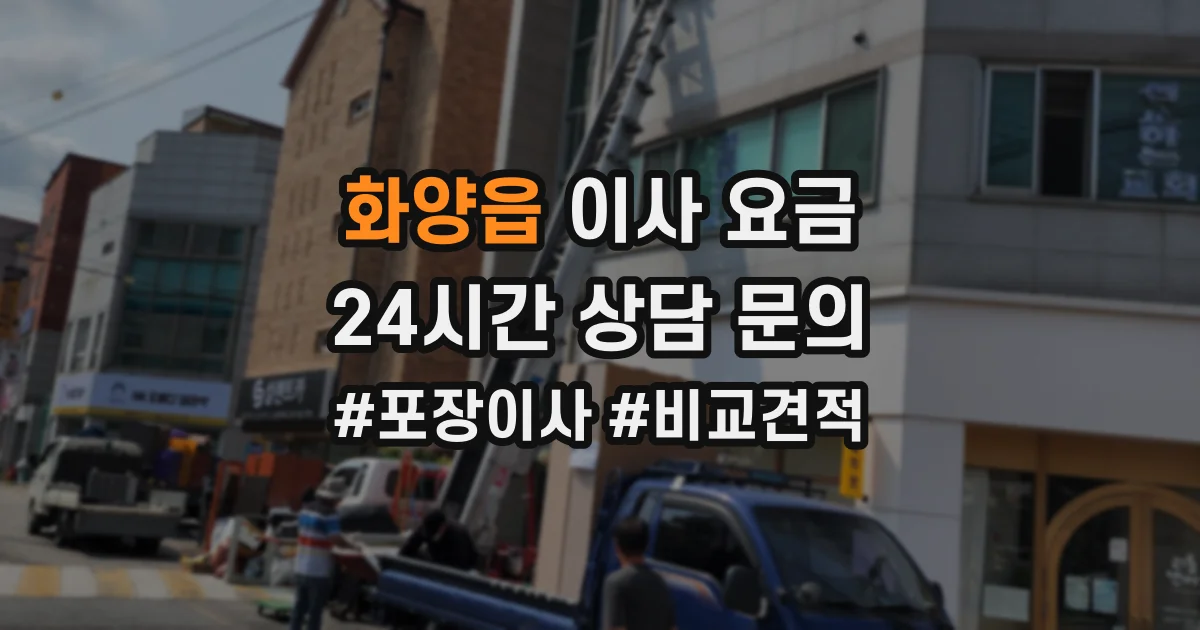 화양읍 이사 요금