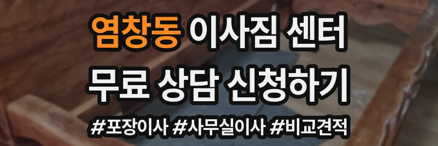 염창동 이사짐 센터