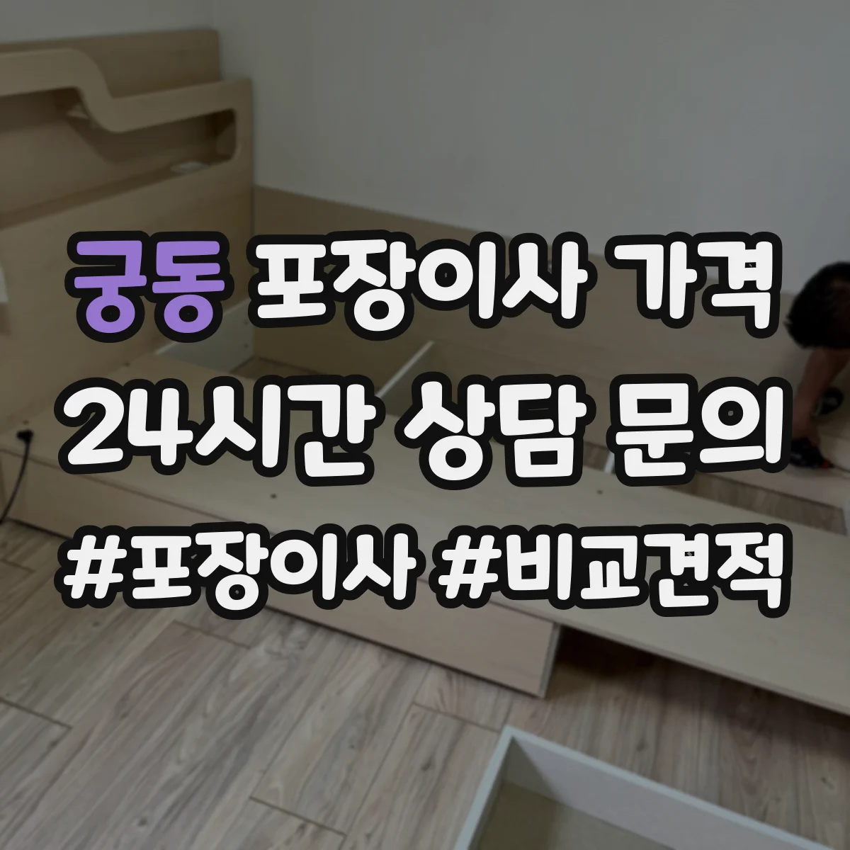 궁동 포장이사 가격