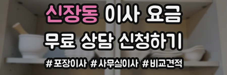 신장동 이사 요금
