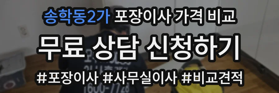 송학동2가 포장이사 가격 비교