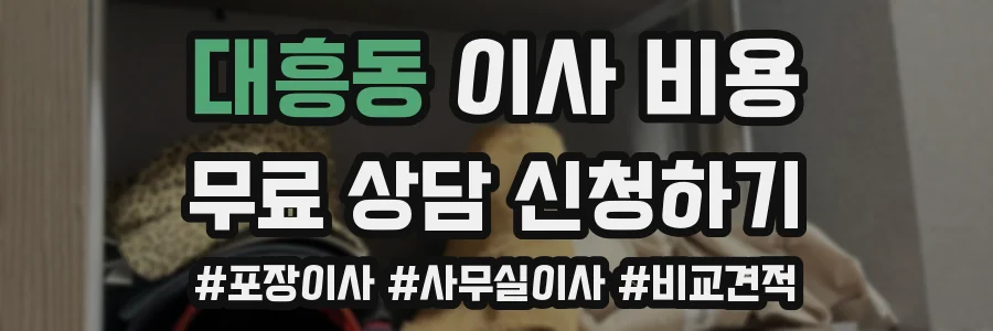 대흥동 이사 비용