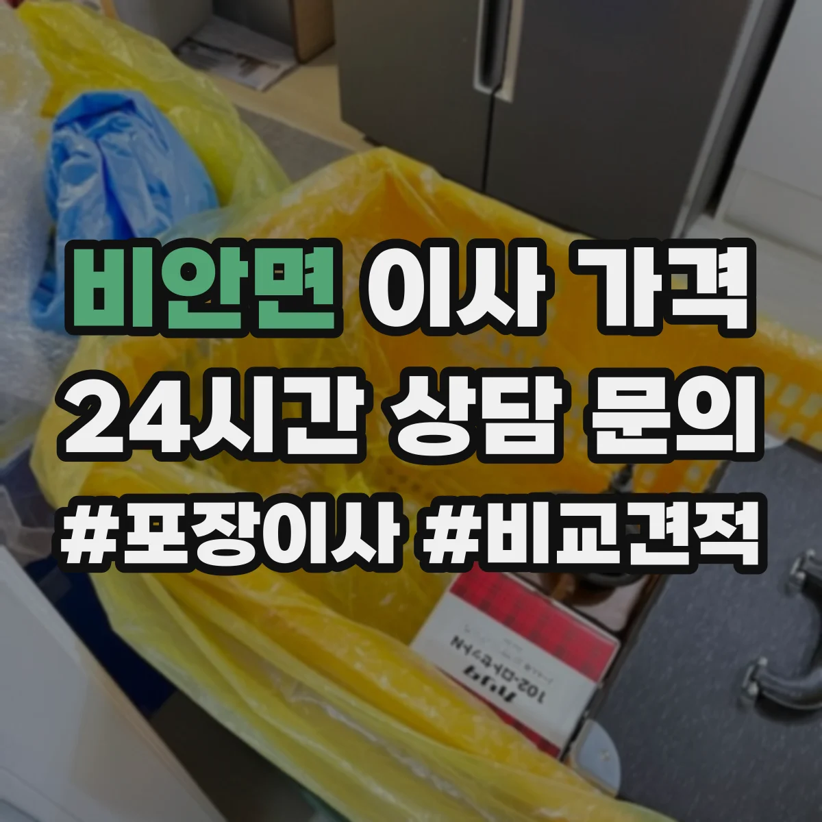 비안면 이사 가격