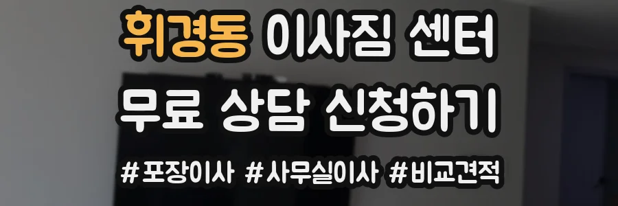 휘경동 이사짐 센터