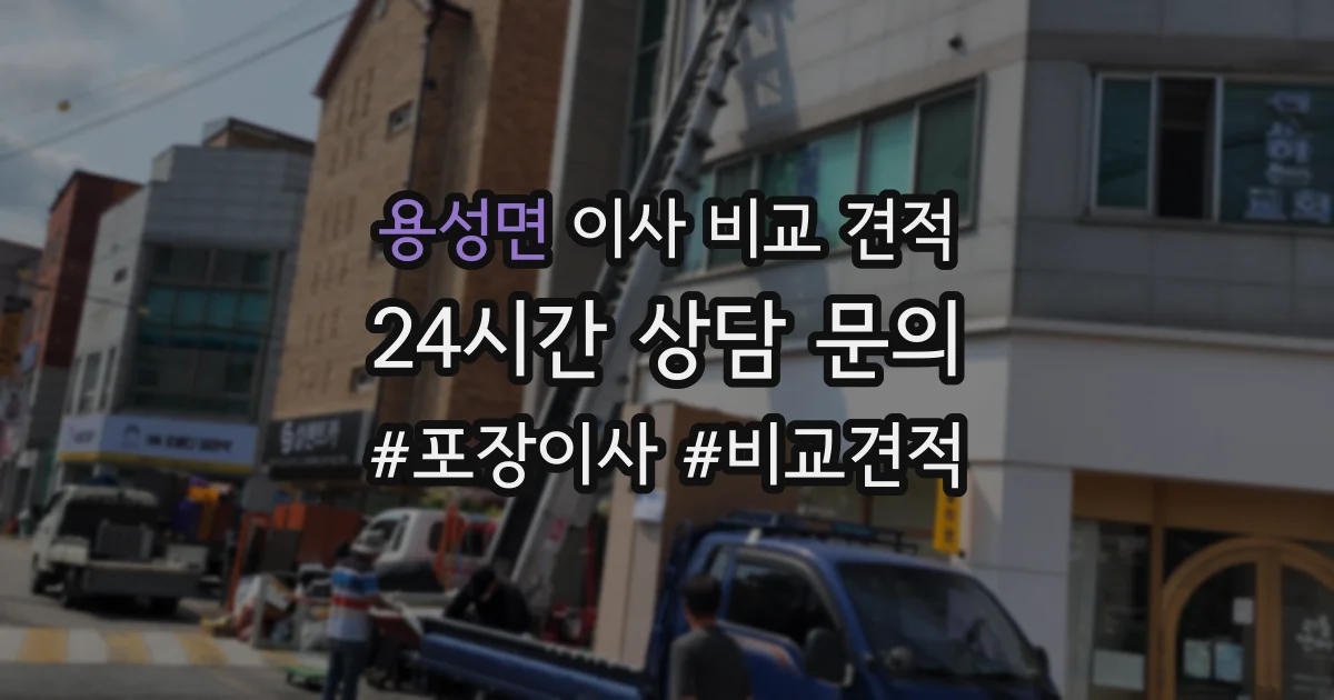 용성면 이사 비교 견적