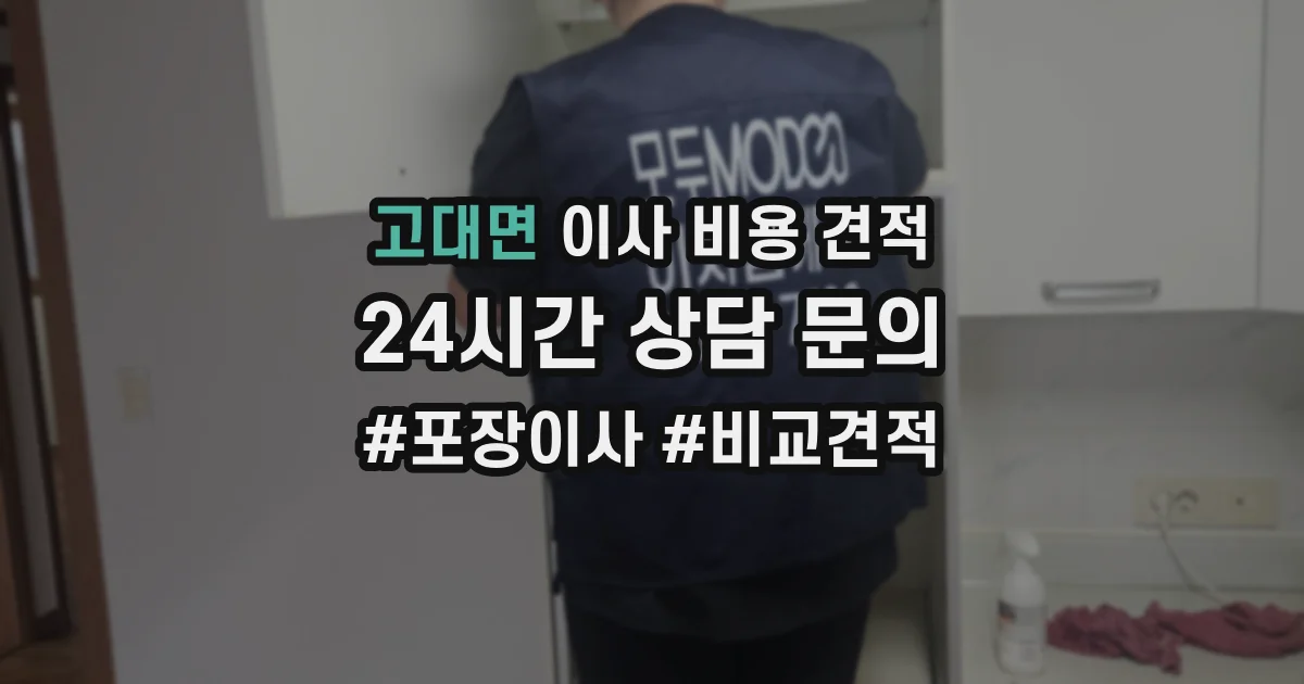 고대면 이사 비용 견적