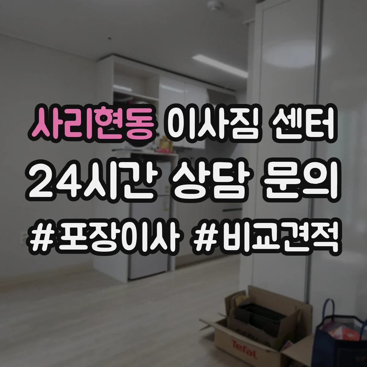 사리현동 이사짐 센터