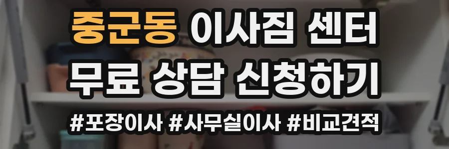 중군동 이사짐 센터