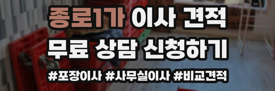 종로1가 이사 견적