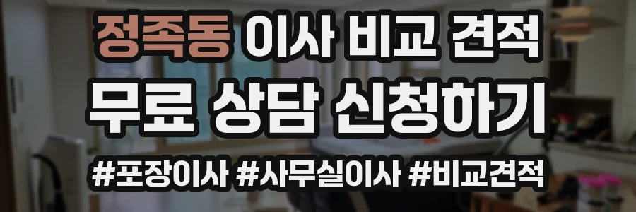 정족동 이사 비교 견적