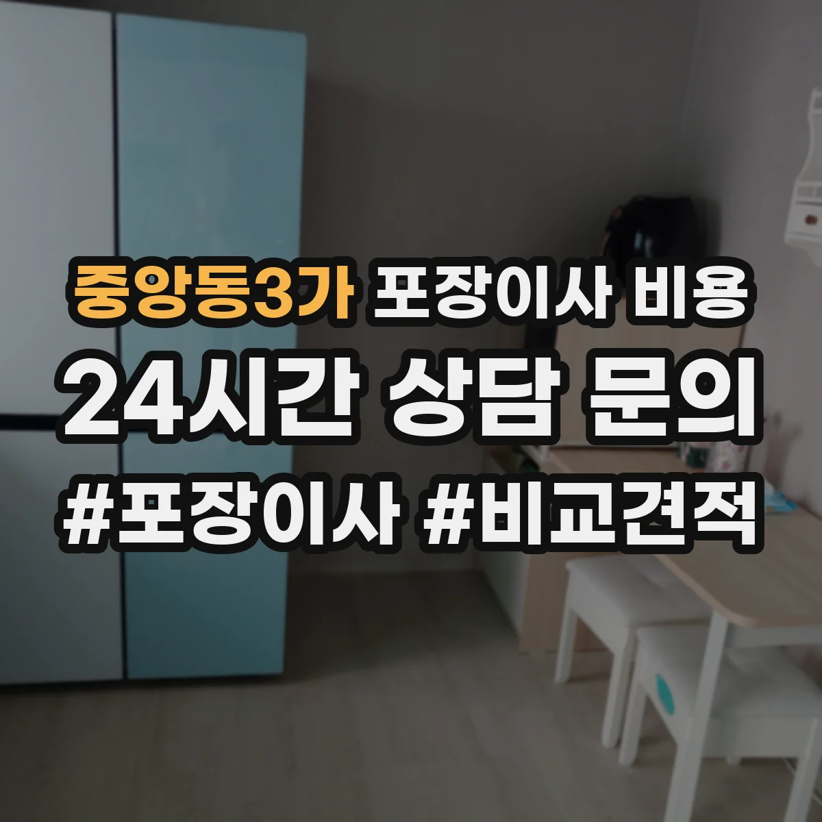 중앙동3가 포장이사 비용
