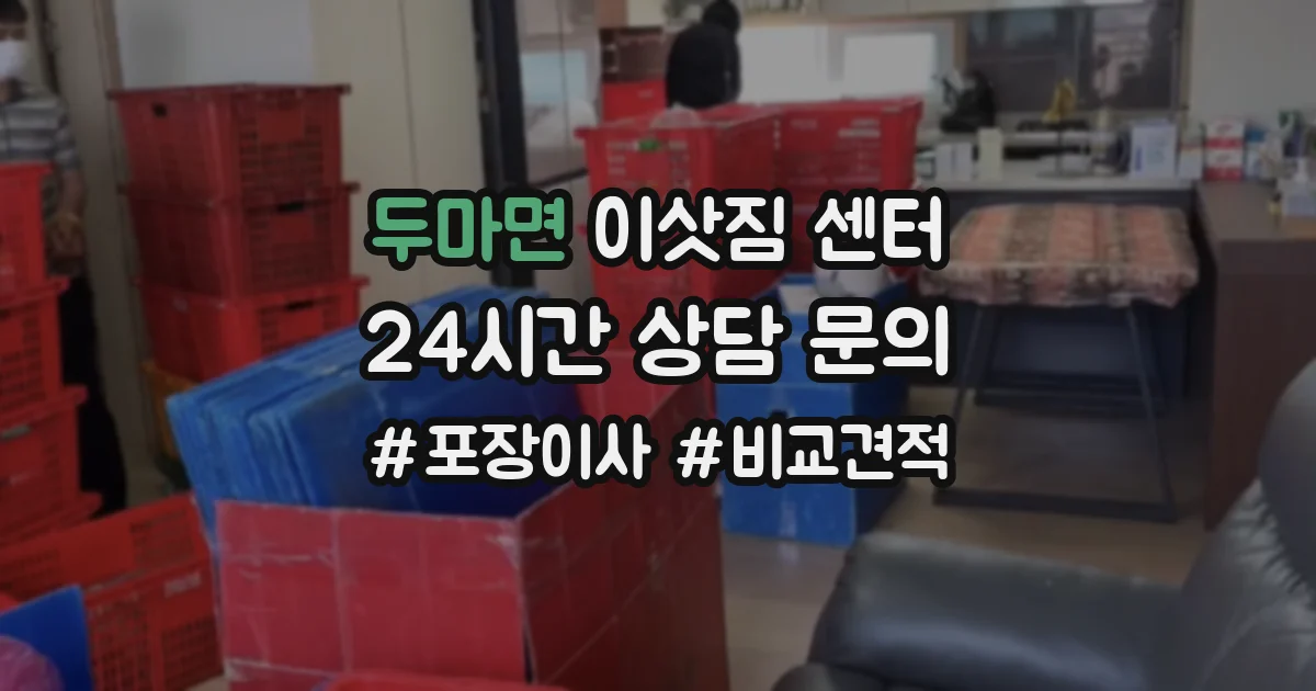 두마면 이삿짐 센터