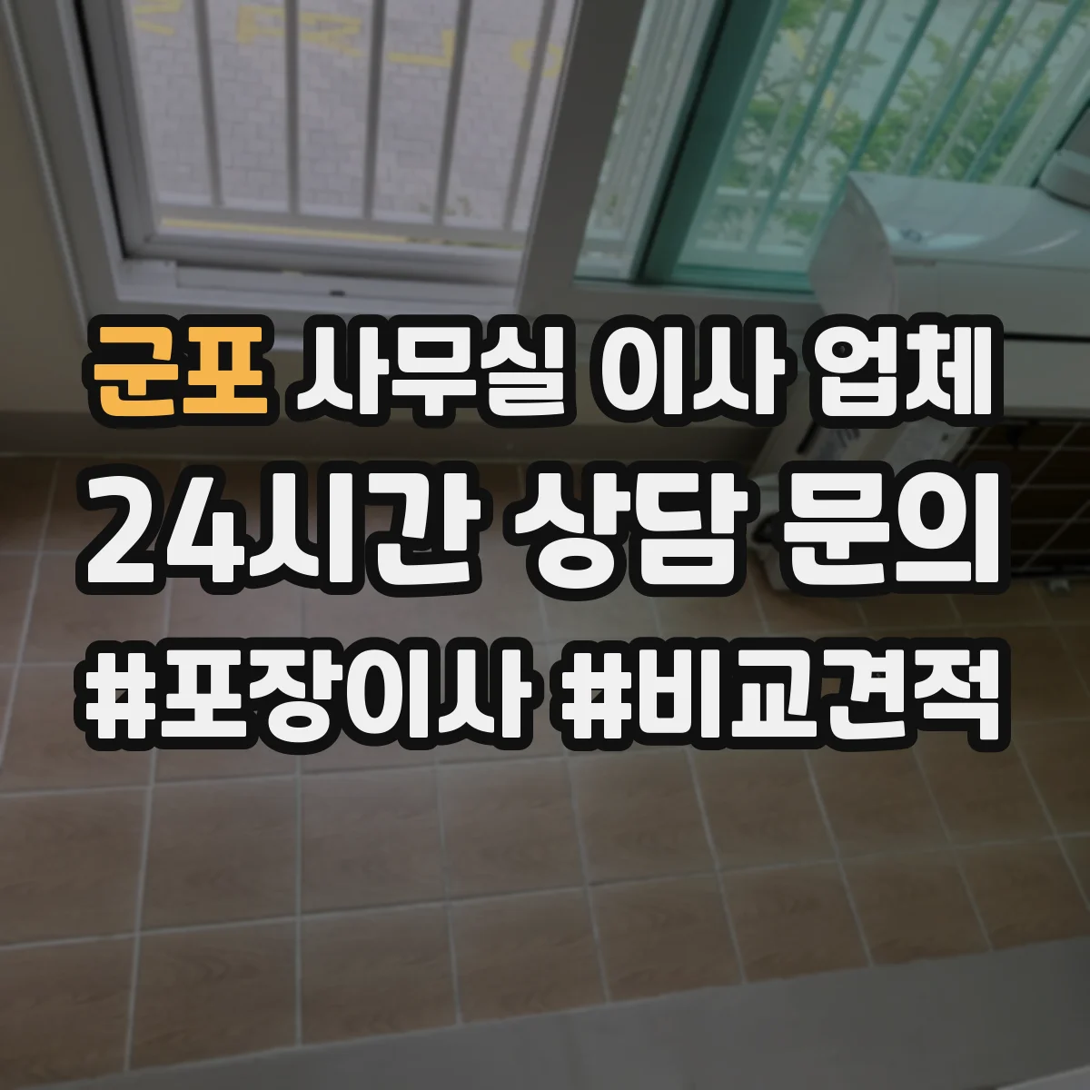 군포 사무실 이사 업체 IT 장비 충격 방지 포장재 선택 기준