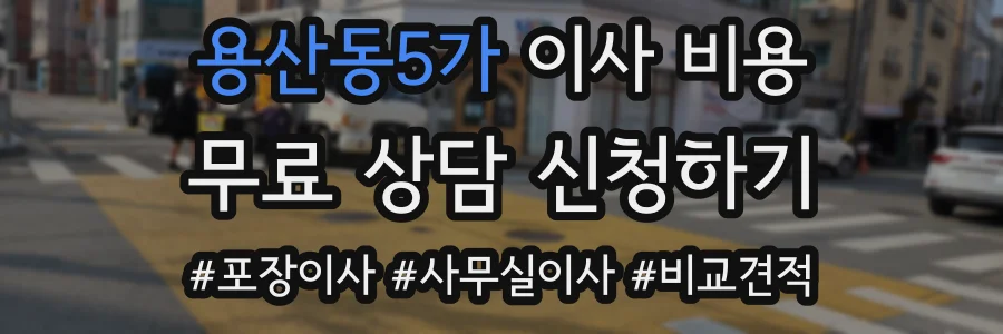 용산동5가 이사 비용