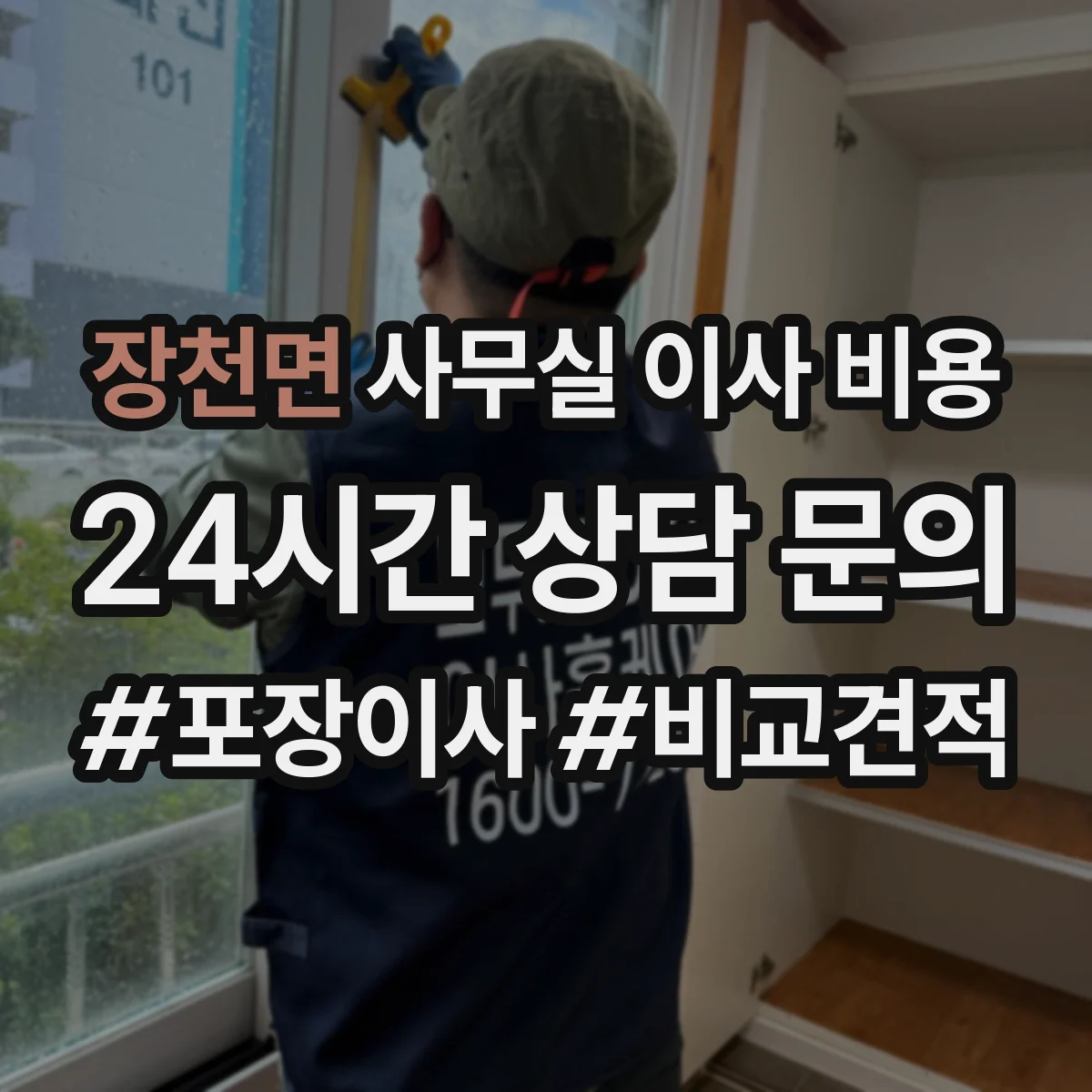 장천면 사무실 이사 비용