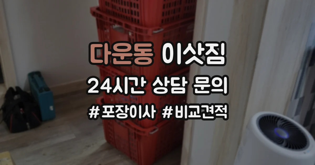 다운동 이삿짐