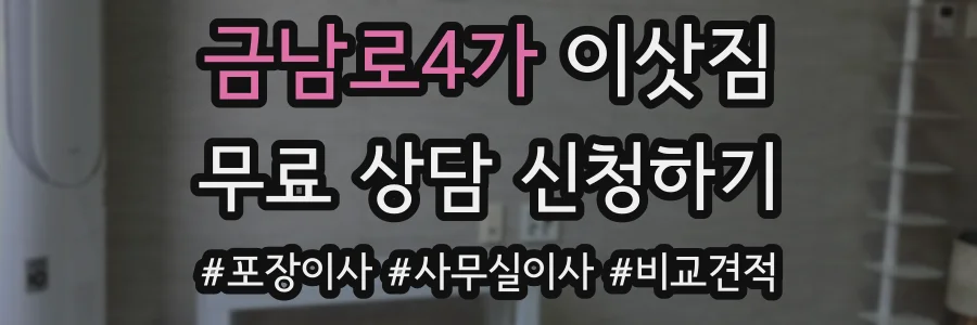 금남로4가 이삿짐