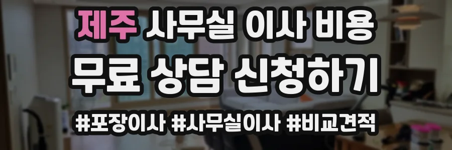 제주 사무실 이사 비용