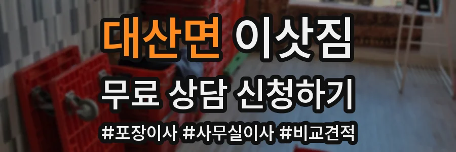 대산면 이삿짐