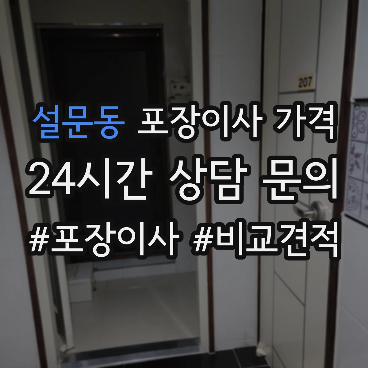 설문동 포장이사 가격