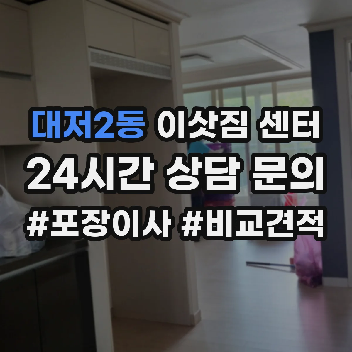 대저2동 이삿짐 센터