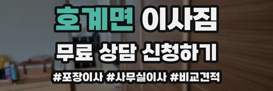 호계면 이사짐