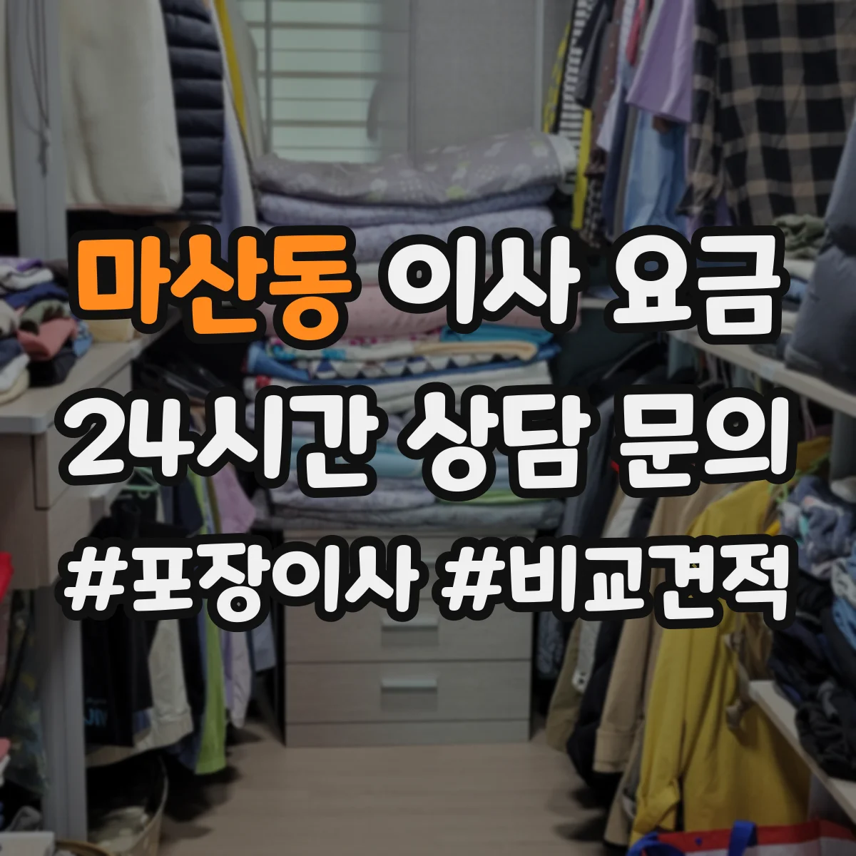 마산동 이사 요금