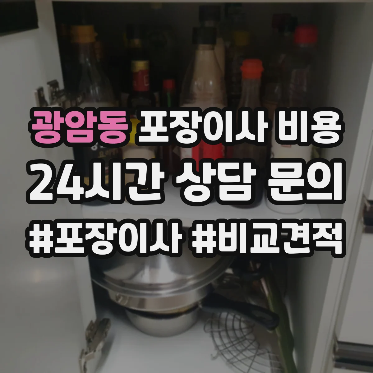 광암동 포장이사 비용