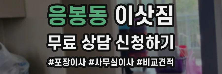 응봉동 이삿짐