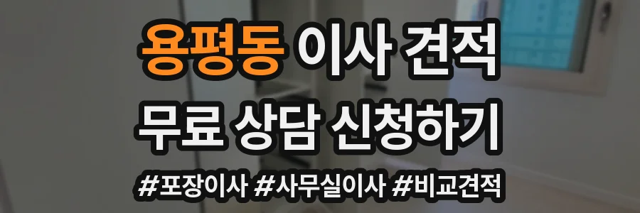용평동 이사 견적