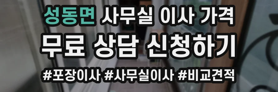 성동면 사무실 이사 가격
