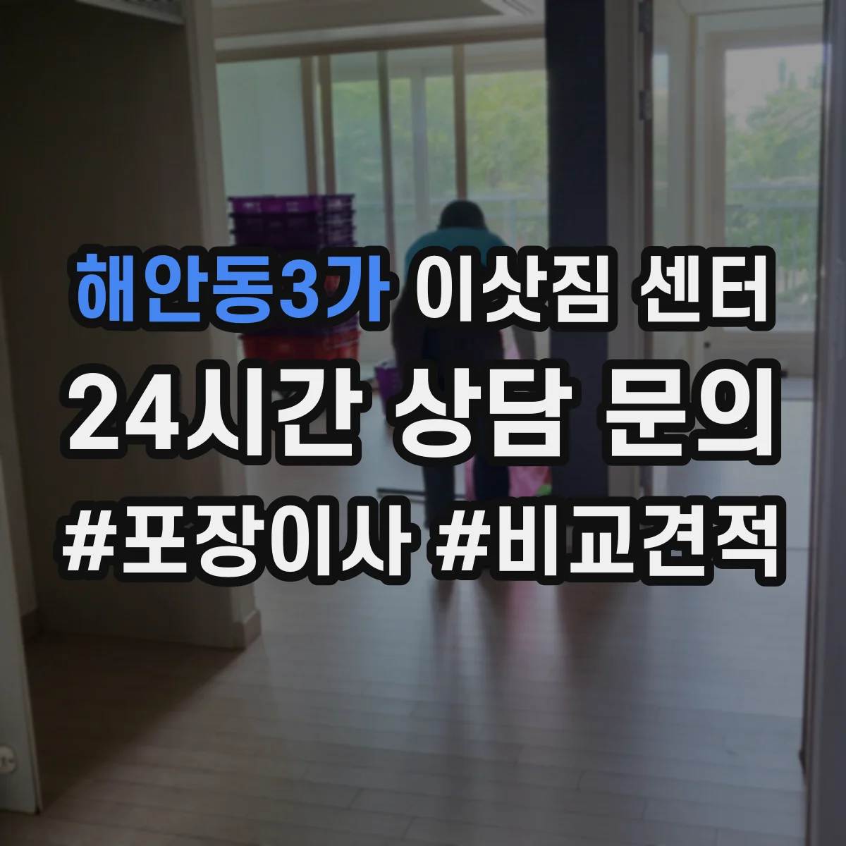 해안동3가 이삿짐 센터