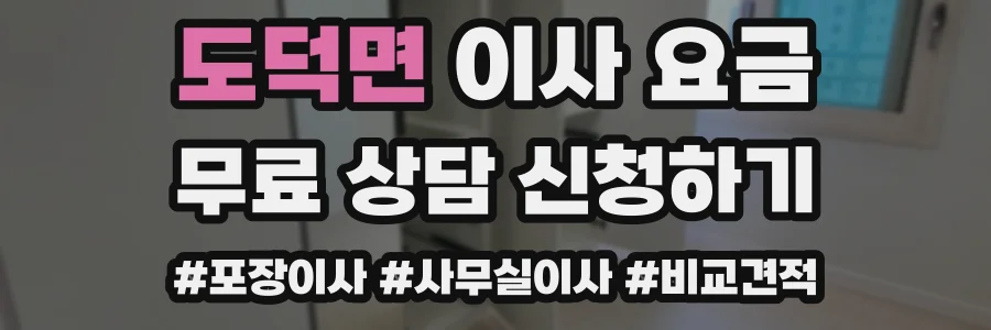 도덕면 이사 요금