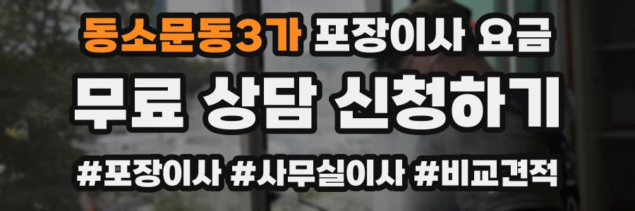 동소문동3가 포장이사 요금