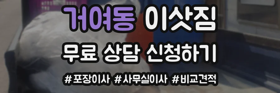 거여동 이삿짐