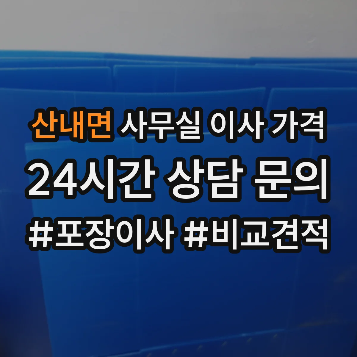 산내면 사무실 이사 가격