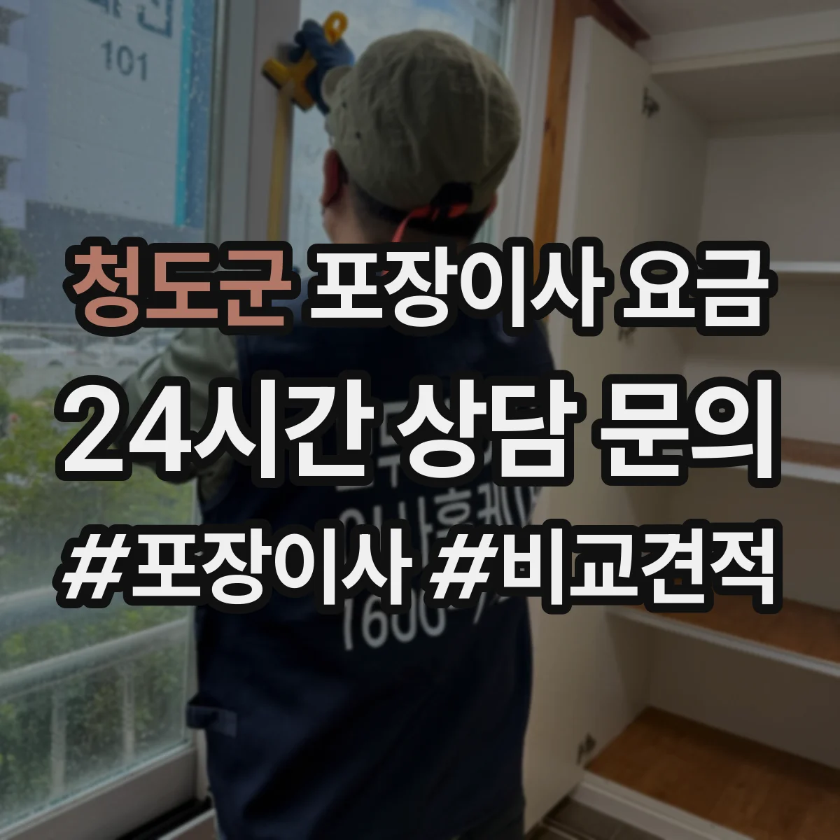 청도군 포장이사 요금
