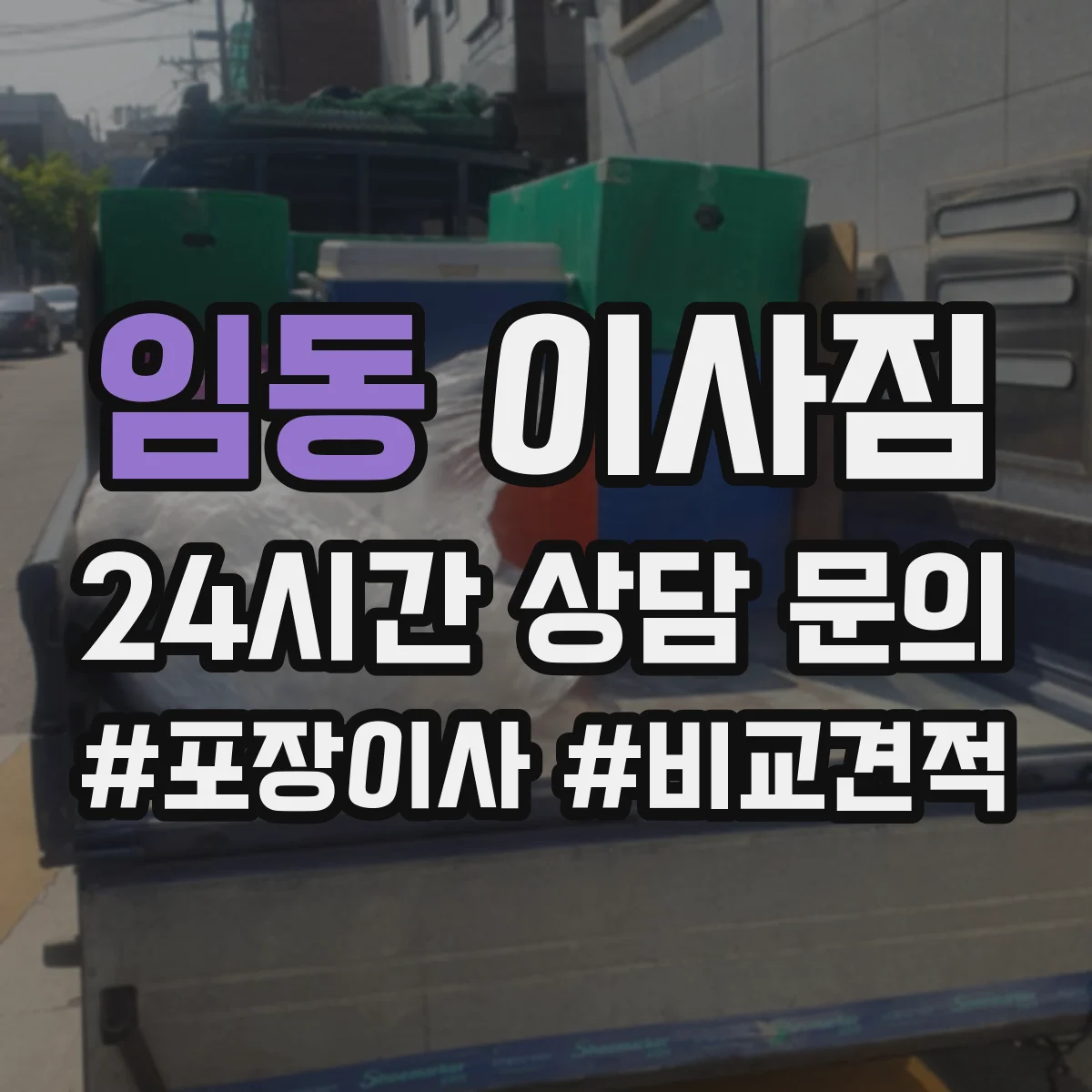 임동 이사짐