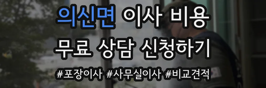 의신면 이사 비용