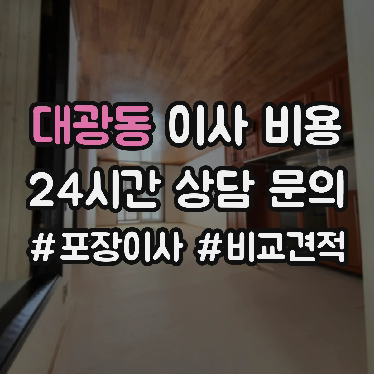 대광동 이사 비용