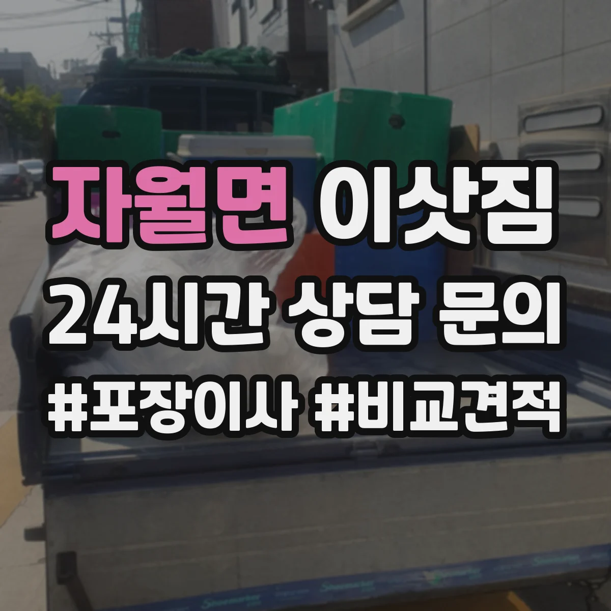 자월면 이삿짐