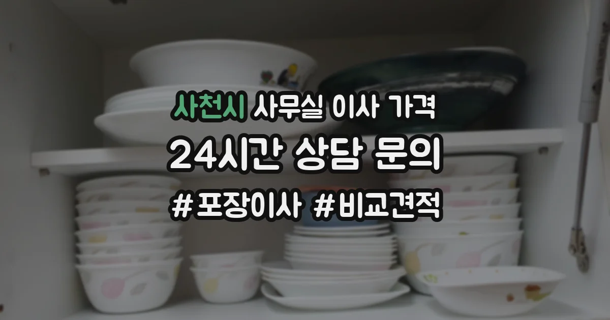 사천시 사무실 이사 가격