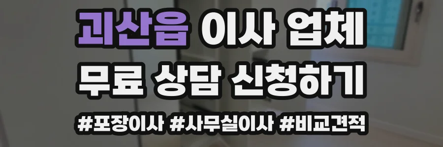 괴산읍 이사 업체
