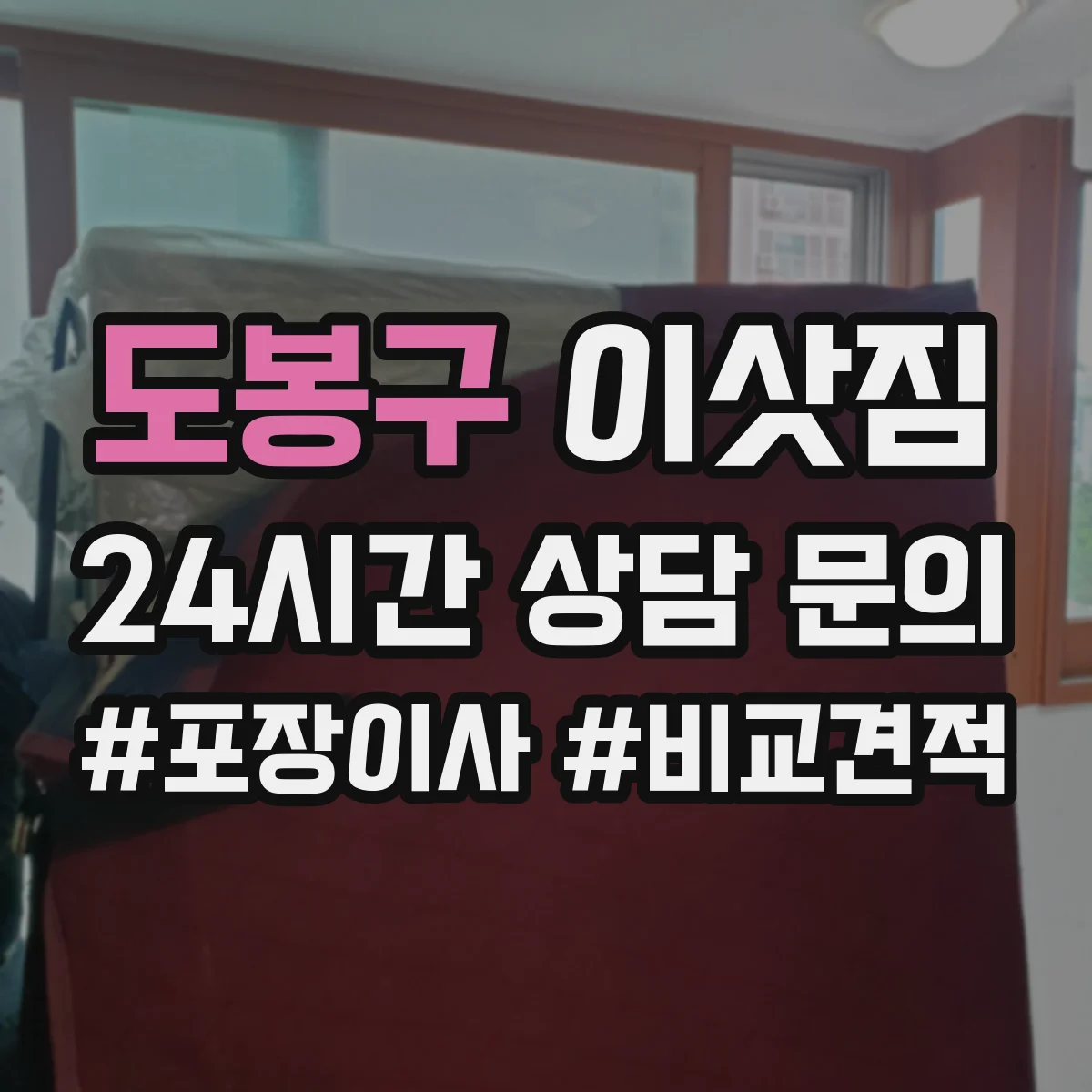 도봉구 이삿짐