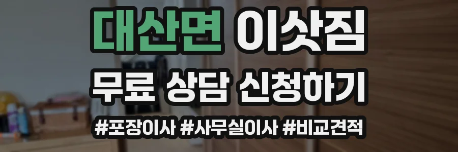 대산면 이삿짐