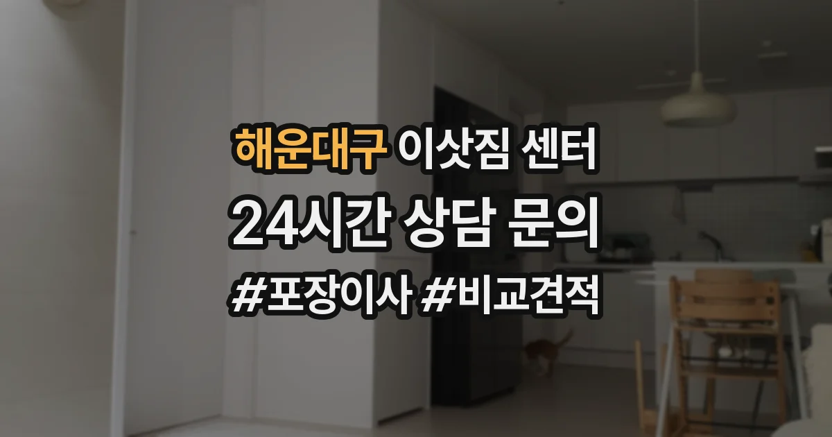 해운대구 이삿짐 센터
